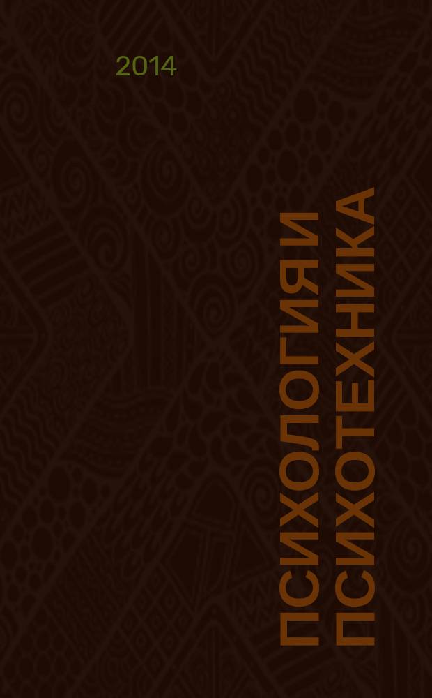 Психология и психотехника : научно-практический журнал. 2014, № 5 (68)