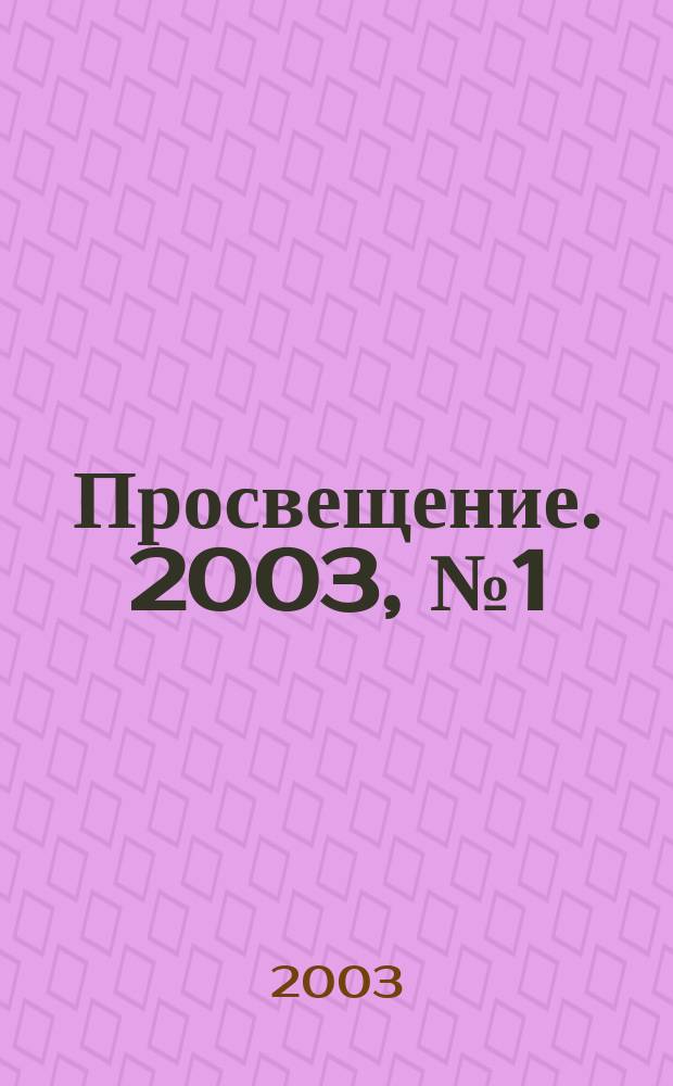 Просвещение. 2003, № 1 (29+17)