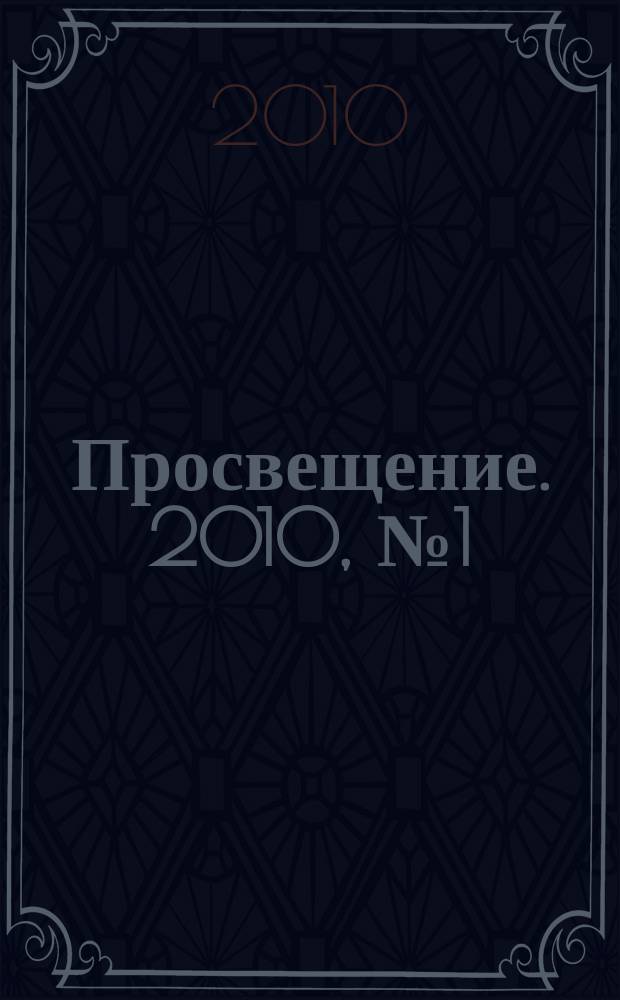 Просвещение. 2010, № 1 (29+34)