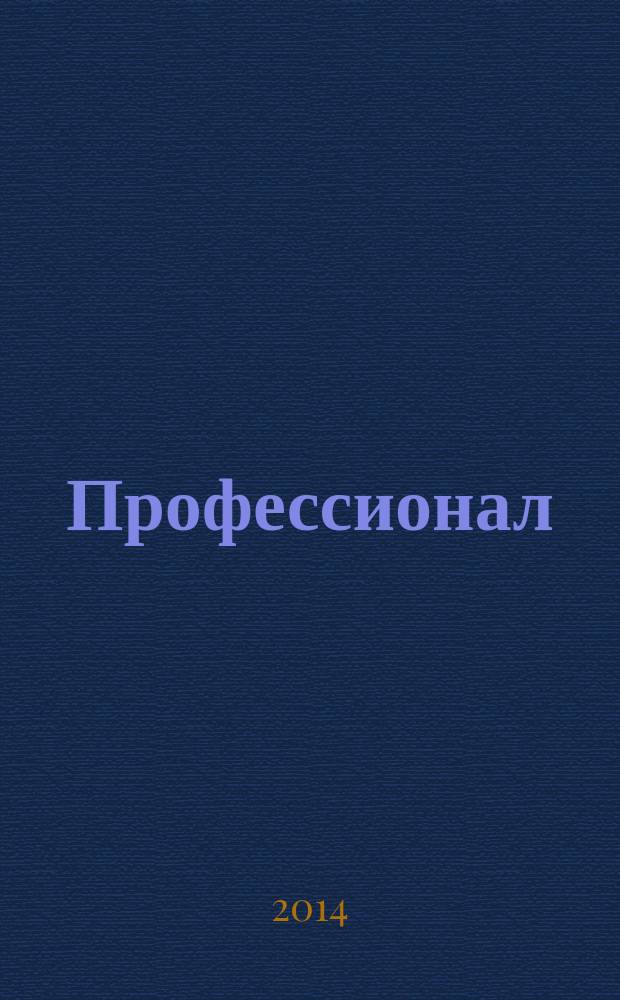 Профессионал : Попул.-правовой альм. 2014, № 4 (120)