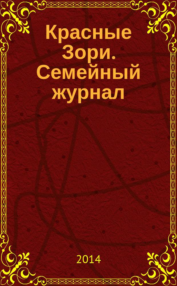 Красные Зори. Семейный журнал : рекламно-информационный журнал. 2014, № 9