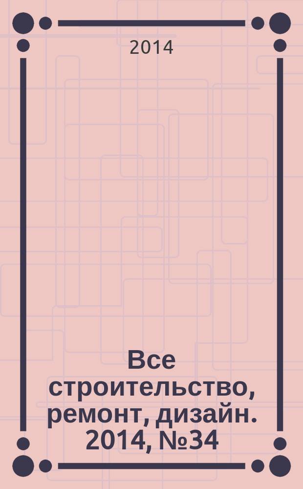 Все строительство, ремонт, дизайн. 2014, № 34 (321)