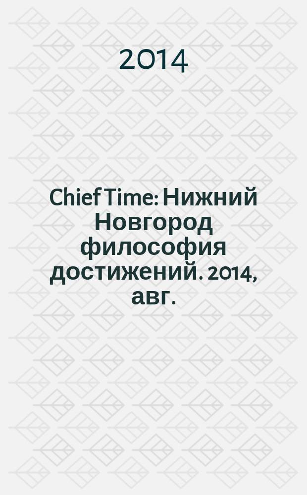 Chief Time : Нижний Новгород философия достижений. 2014, авг. (77)