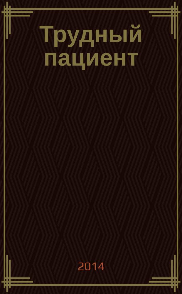 Трудный пациент : журнал для врачей. Т. 12, № 6
