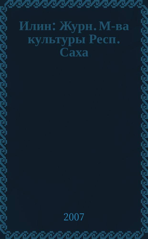 Илин : Журн. М-ва культуры Респ. Саха (Якутия) и Союза "Саха омук". 2007, № 6 (49)