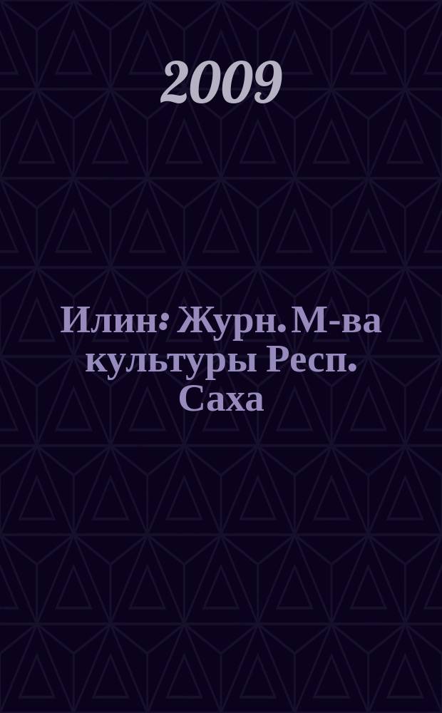 Илин : Журн. М-ва культуры Респ. Саха (Якутия) и Союза "Саха омук". 2009, № 2/3 (67/68)