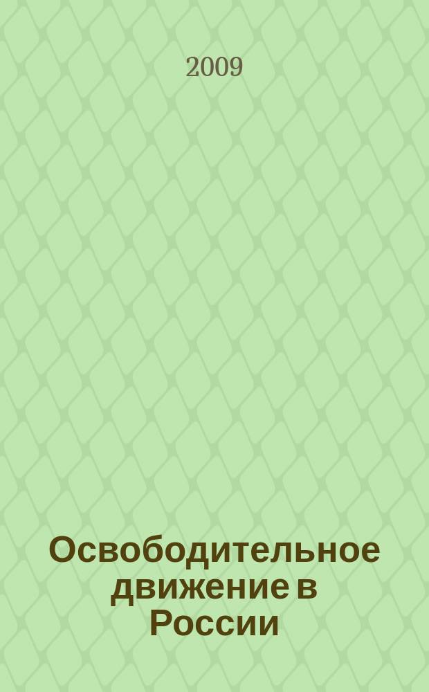 Освободительное движение в России : Межвуз. науч. сборник. Вып. 23