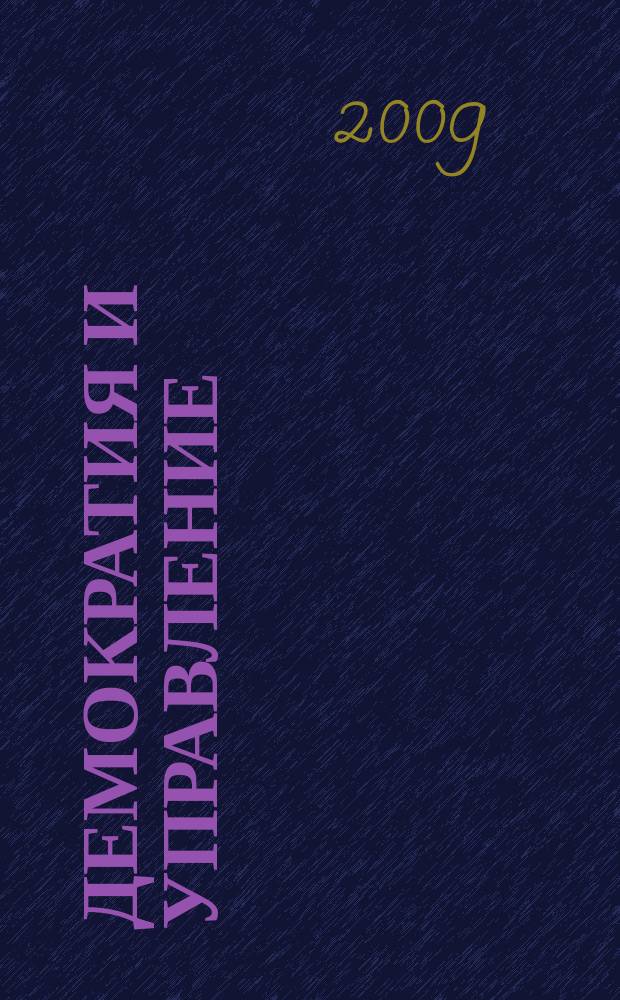 Демократия и управление : информационный бюллетень Исследовательского комитета РАПН по сравнительной политологии СП-РАПН. 2009, № 1 (7)
