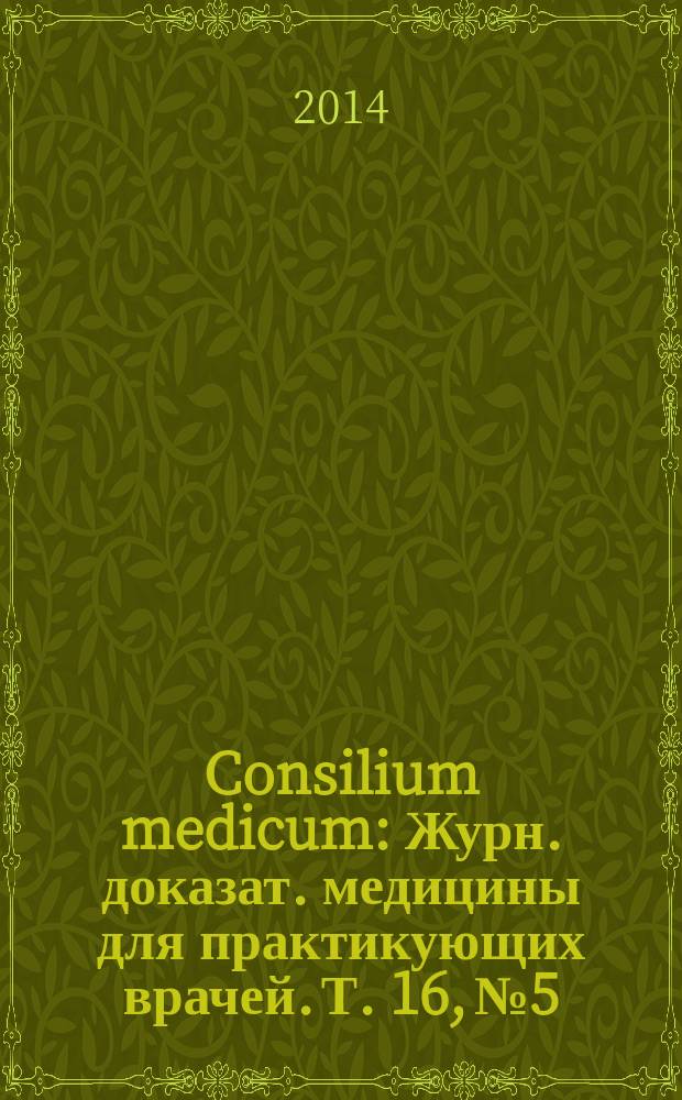Consilium medicum : Журн. доказат. медицины для практикующих врачей. Т. 16, № 5 : Кардиология