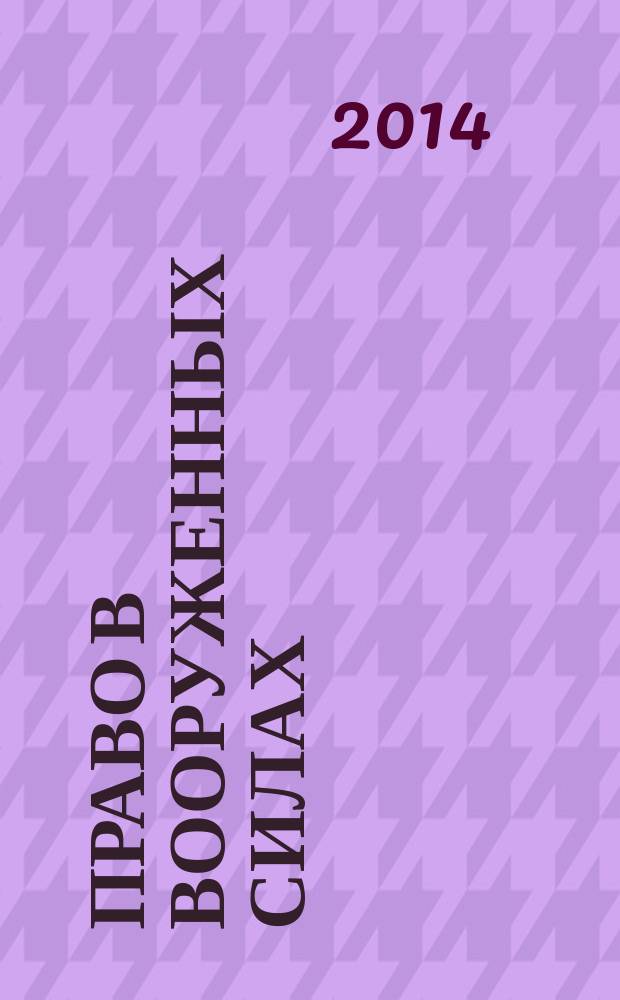 Право в Вооруженных силах : Ежемес. журн. 2014, № 5 (203)