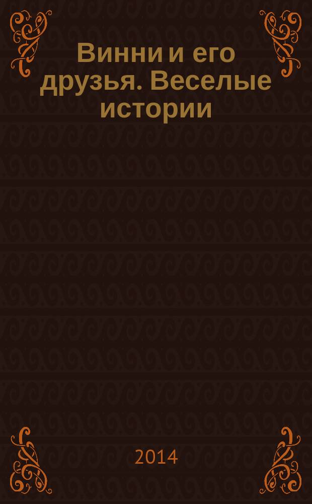 Винни и его друзья. Веселые истории : еженедельное издание для детей старшего дошкольного возраста для досуга. № 25 : Сюрпризы от Кристофера
