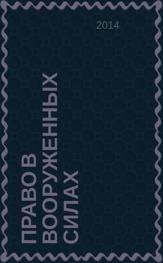 Право в Вооруженных силах : Ежемес. журн. 2014, № 6 (204)