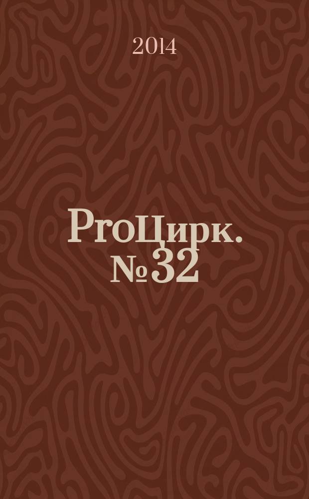 ProЦирк. № 32