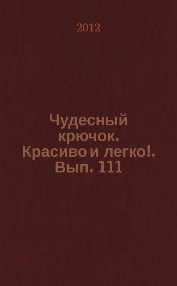 Чудесный крючок. Красиво и легко !. Вып. 111