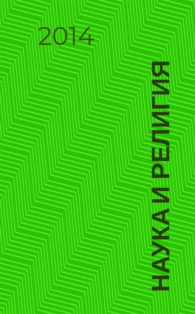 Наука и религия : Ежемес. науч.-попул. атеистич. журнал Всесоюз. о-ва по распространению полит. и науч. знаний. 2014, 10 (660)