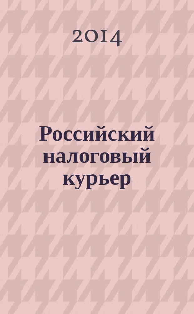 Российский налоговый курьер : Ежемес. журн. Госналогслужбы России для налоговых инспекторов и налогоплательщиков. 2014, № 20