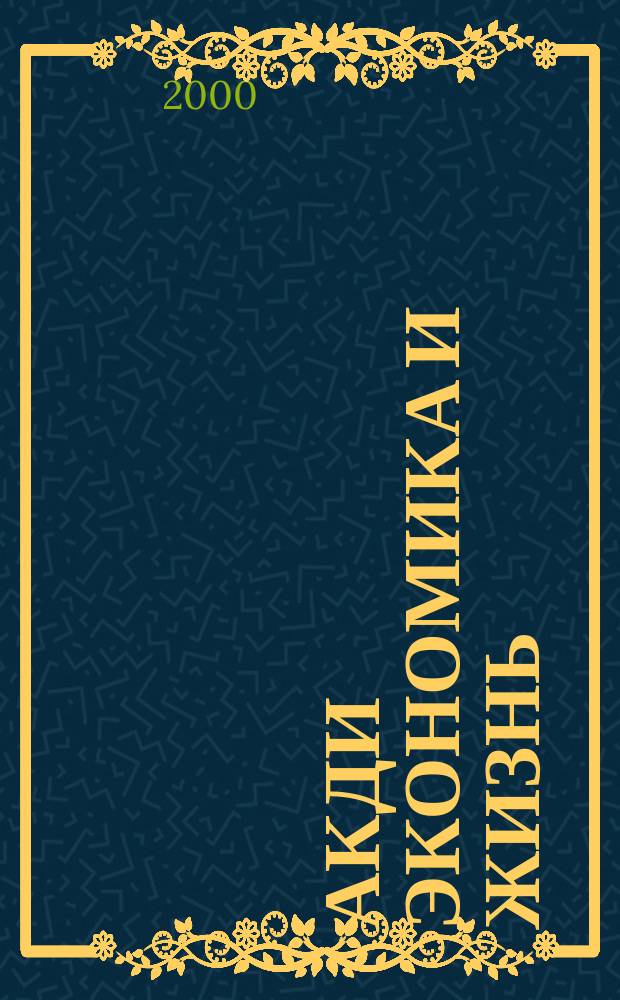 Акди Экономика и жизнь : Абонемент-б-ка проф. бухгалтера. 2000, № 1