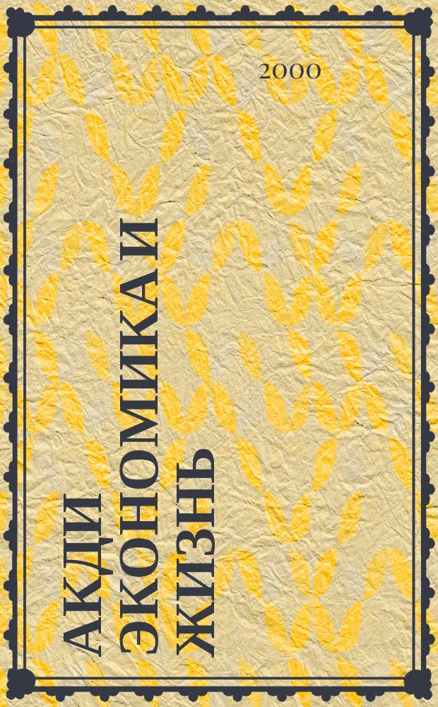 Акди Экономика и жизнь : Абонемент-б-ка проф. бухгалтера. 2000, № 3