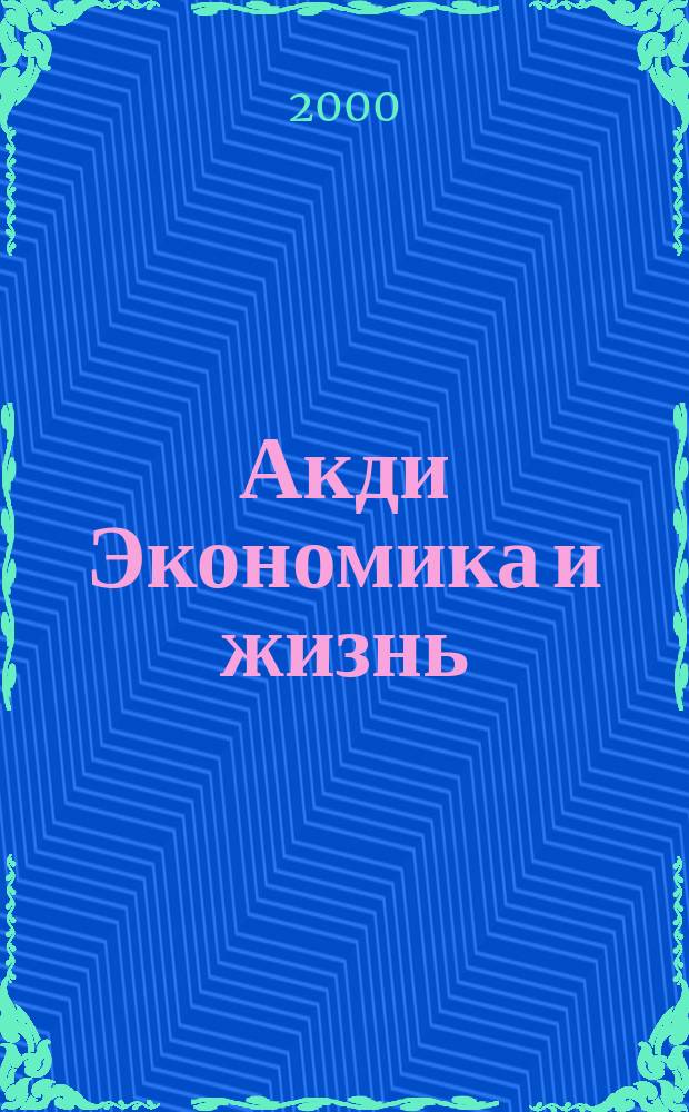 Акди Экономика и жизнь : Абонемент-б-ка проф. бухгалтера. 2000, № 4