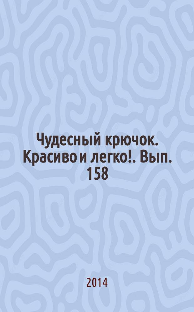 Чудесный крючок. Красиво и легко !. Вып. 158
