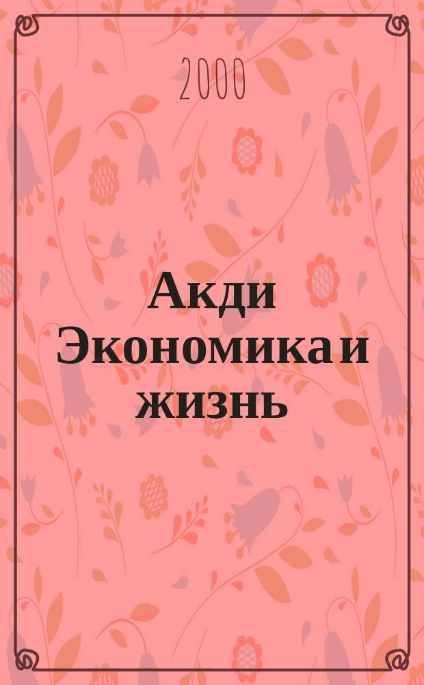 Акди Экономика и жизнь : Абонемент-б-ка проф. бухгалтера. 2000, № 7