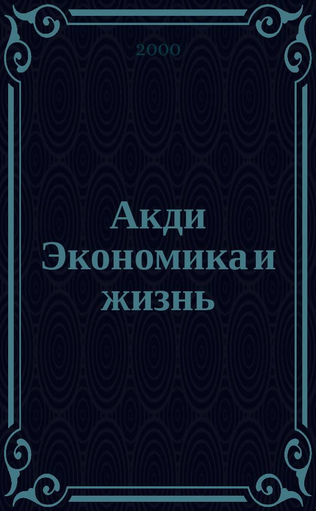 Акди Экономика и жизнь : Абонемент-б-ка проф. бухгалтера. 2000, № 8