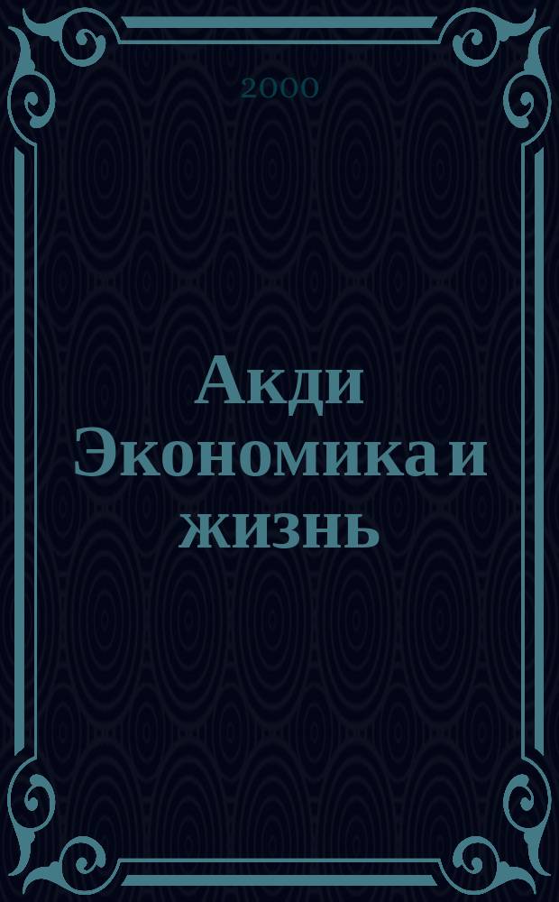 Акди Экономика и жизнь : Абонемент-б-ка проф. бухгалтера. 2000, № 8