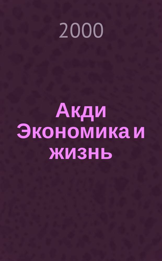 Акди Экономика и жизнь : Абонемент-б-ка проф. бухгалтера. 2000, № 11