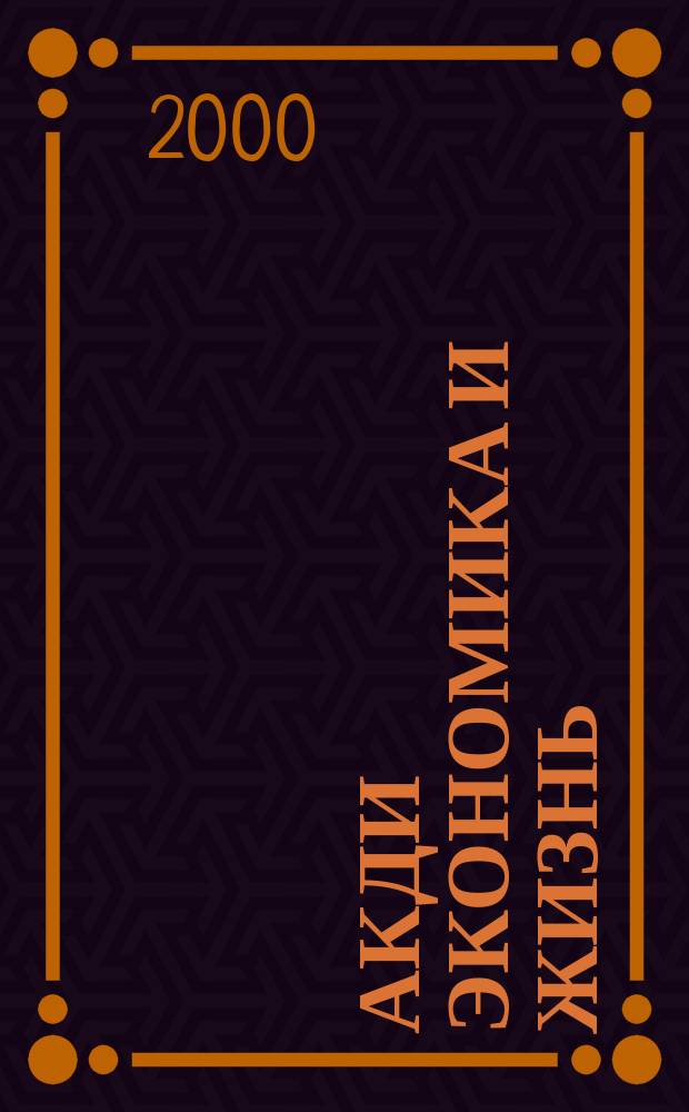 Акди Экономика и жизнь : Абонемент-б-ка проф. бухгалтера. 2000, № 12
