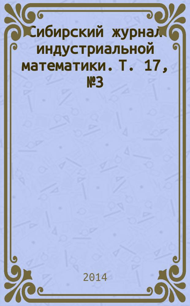 Сибирский журнал индустриальной математики. Т. 17, № 3 (59)