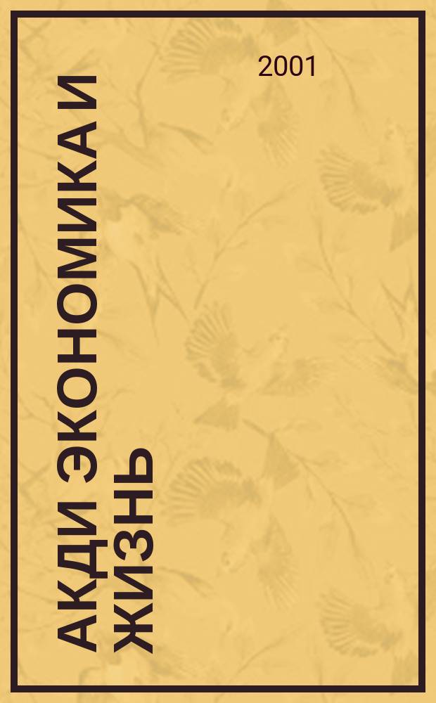 Акди Экономика и жизнь : Абонемент-б-ка проф. бухгалтера. 2001, № 8