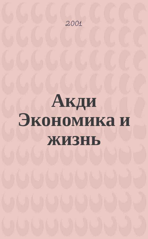 Акди Экономика и жизнь : Абонемент-б-ка проф. бухгалтера. 2001, № 9