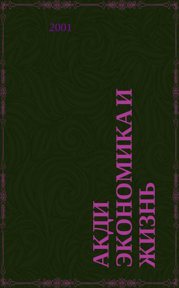 Акди Экономика и жизнь : Абонемент-б-ка проф. бухгалтера. 2001, № 12