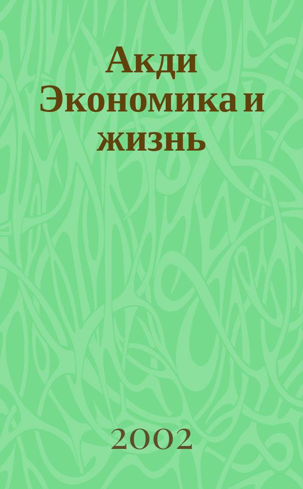 Акди Экономика и жизнь : Абонемент-б-ка проф. бухгалтера. 2002, № 3