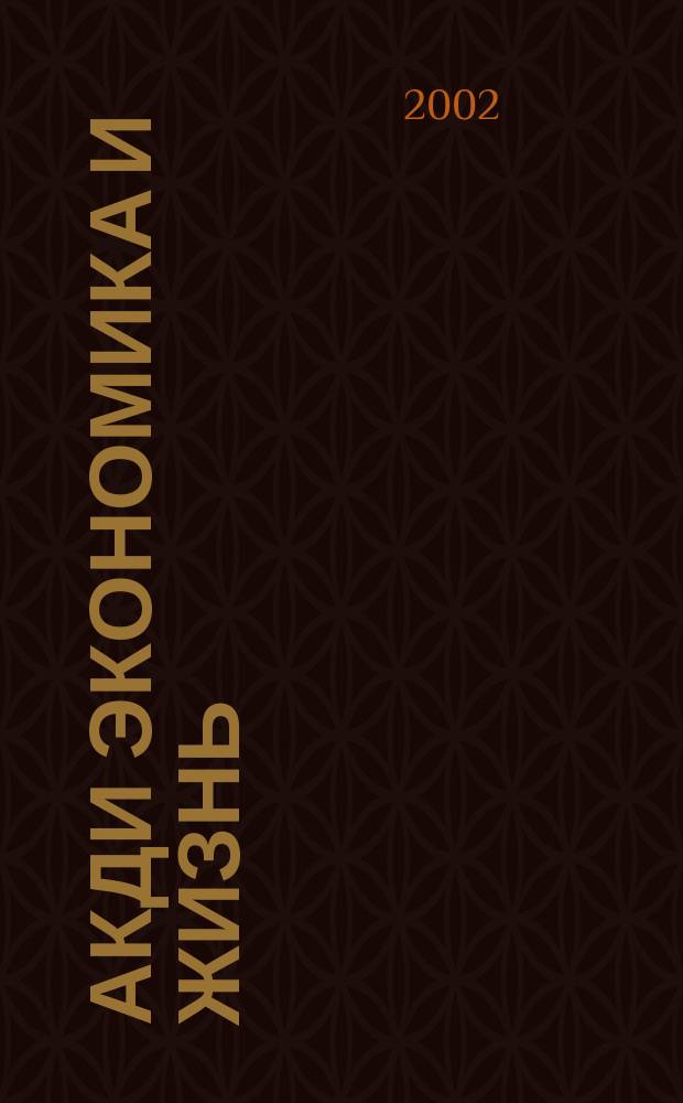 Акди Экономика и жизнь : Абонемент-б-ка проф. бухгалтера. 2002, № 5