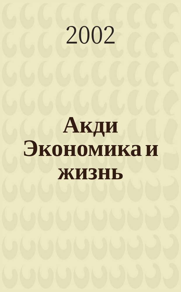 Акди Экономика и жизнь : Абонемент-б-ка проф. бухгалтера. 2002, № 8