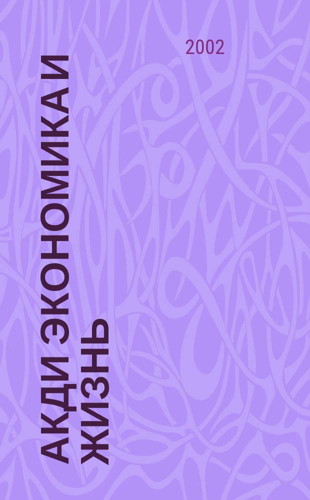 Акди Экономика и жизнь : Абонемент-б-ка проф. бухгалтера. 2002, № 9