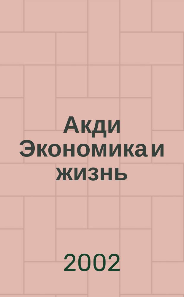 Акди Экономика и жизнь : Абонемент-б-ка проф. бухгалтера. 2002, № 10