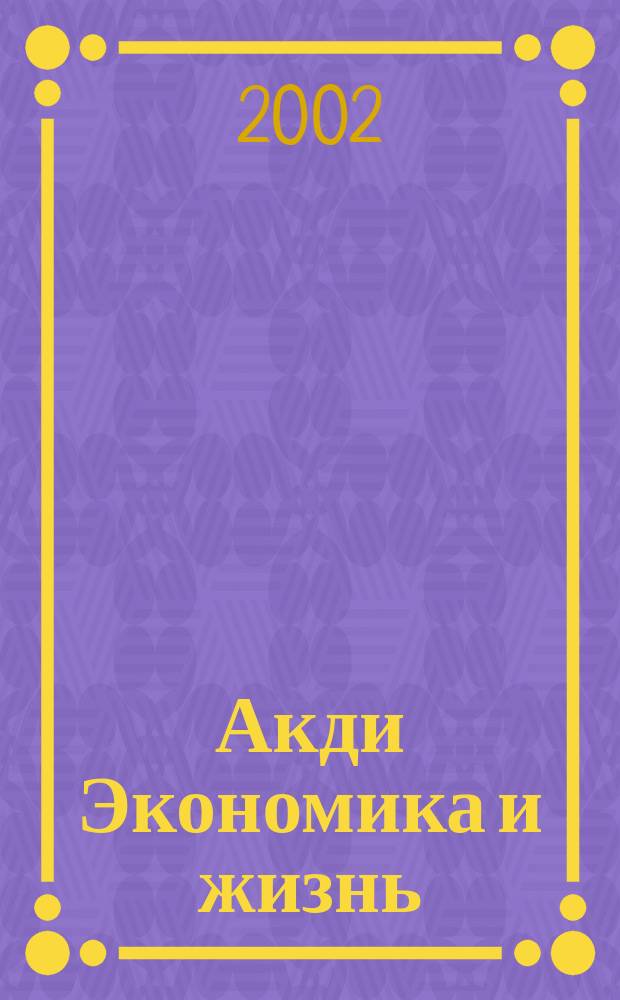 Акди Экономика и жизнь : Абонемент-б-ка проф. бухгалтера. 2002, № 11