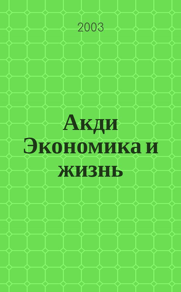Акди Экономика и жизнь : Абонемент-б-ка проф. бухгалтера. 2003, № 2