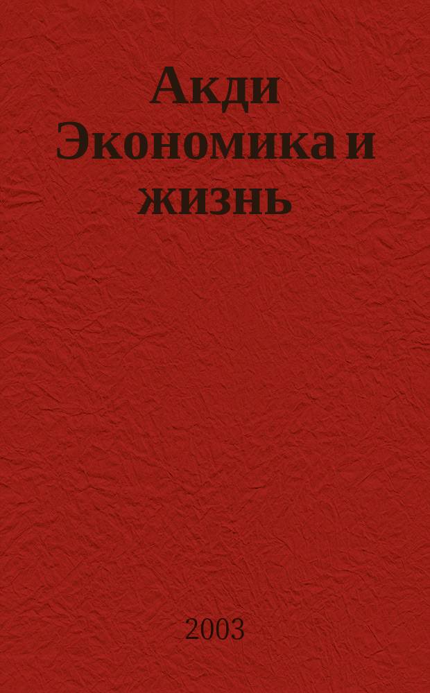 Акди Экономика и жизнь : Абонемент-б-ка проф. бухгалтера. 2003, № 4