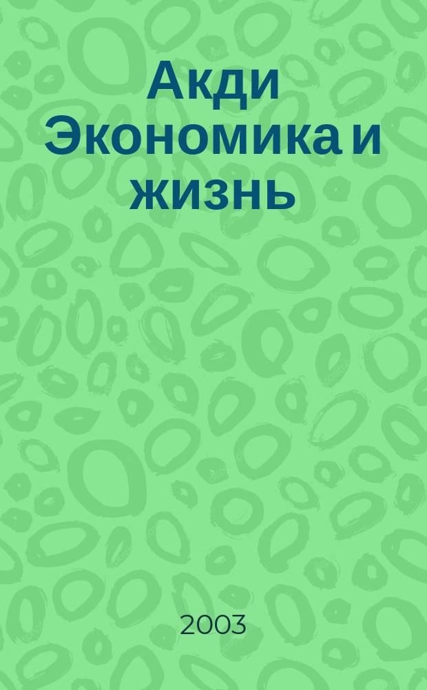 Акди Экономика и жизнь : Абонемент-б-ка проф. бухгалтера. 2003, № 6