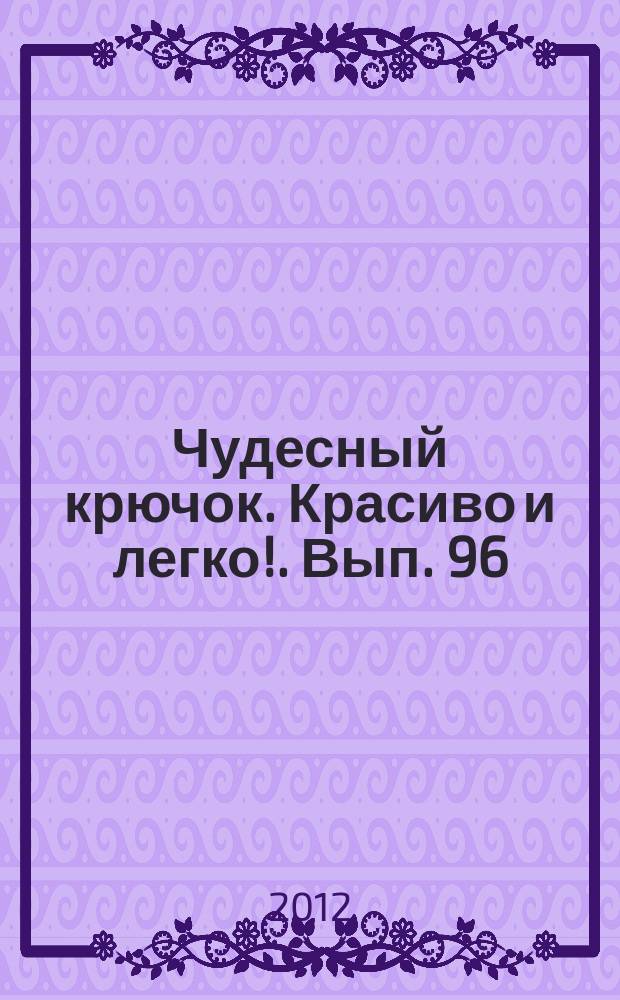 Чудесный крючок. Красиво и легко !. Вып. 96