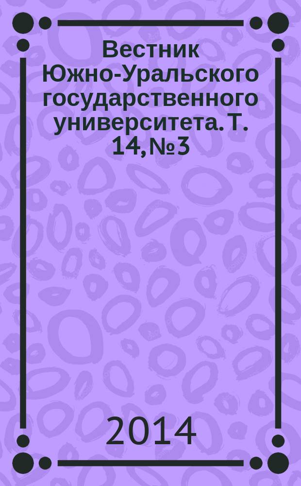 Вестник Южно-Уральского государственного университета. Т. 14, № 3