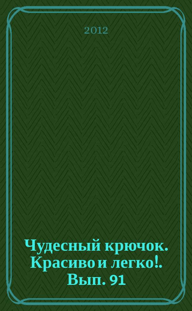 Чудесный крючок. Красиво и легко !. Вып. 91