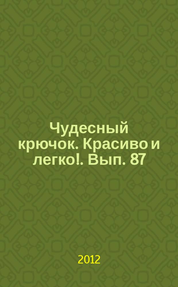 Чудесный крючок. Красиво и легко !. Вып. 87