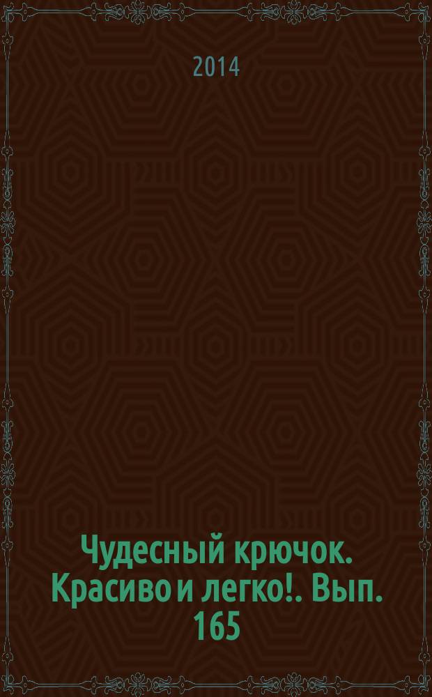 Чудесный крючок. Красиво и легко !. Вып. 165