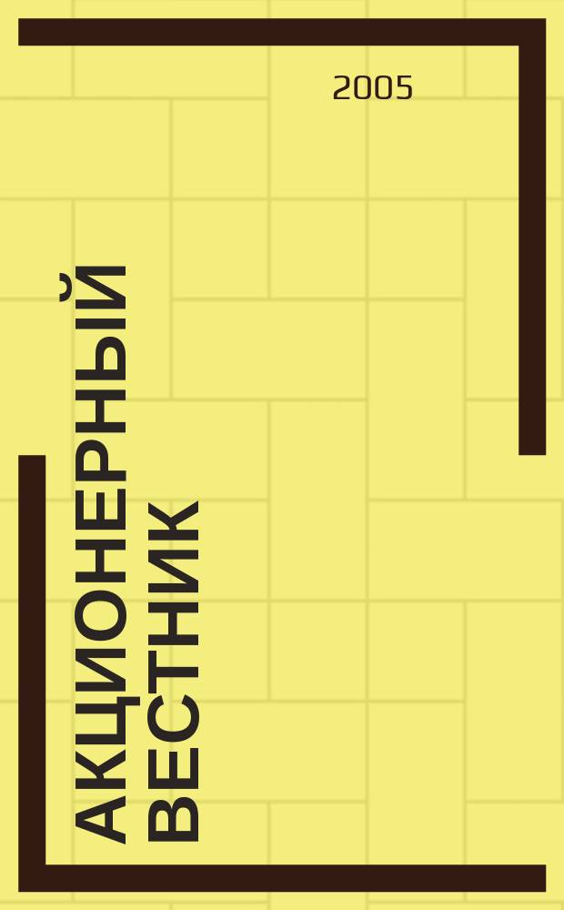 Акционерный вестник : практический и аналитический журнал проблем корпоративного права. 2005, № 30