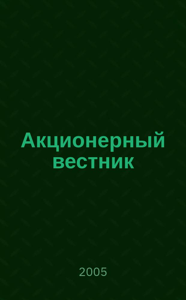 Акционерный вестник : практический и аналитический журнал проблем корпоративного права. 2005, № 38