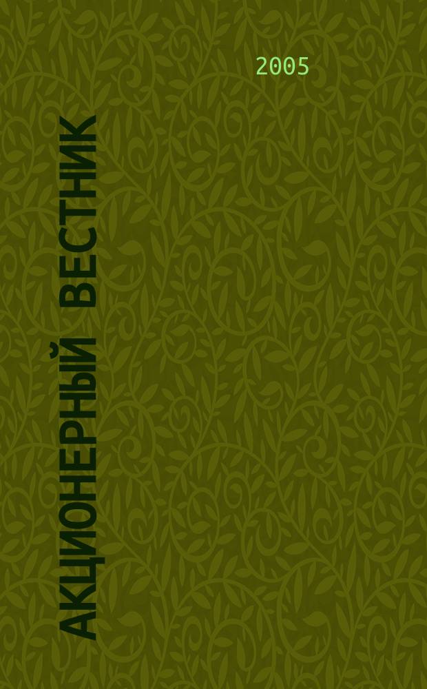 Акционерный вестник : практический и аналитический журнал проблем корпоративного права. 2005, № 46